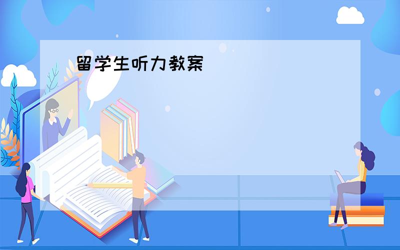 留学生听力教案