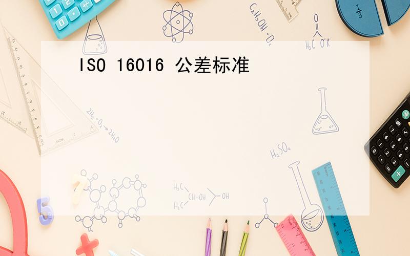 ISO 16016 公差标准