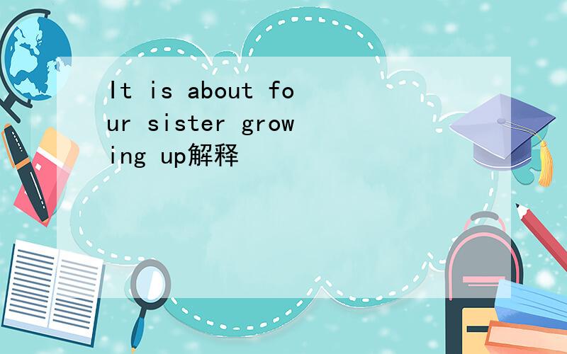 It is about four sister growing up解释