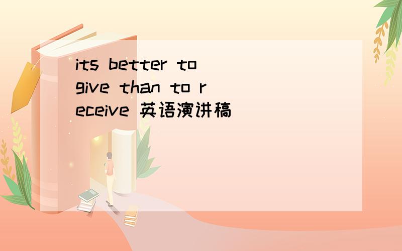 its better to give than to receive 英语演讲稿