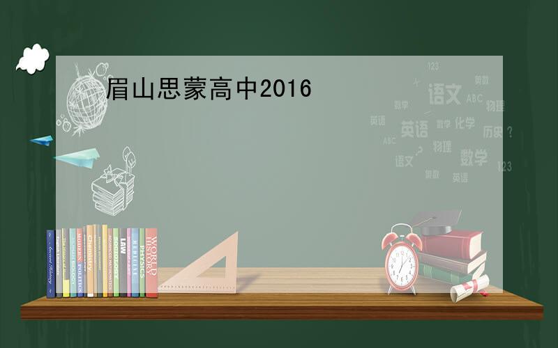 眉山思蒙高中2016