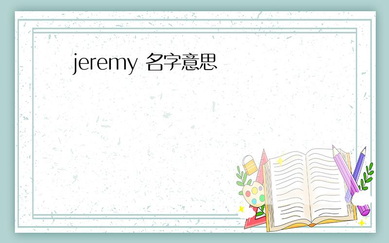 jeremy 名字意思