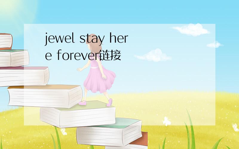 jewel stay here forever链接