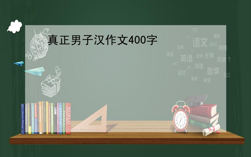 真正男子汉作文400字