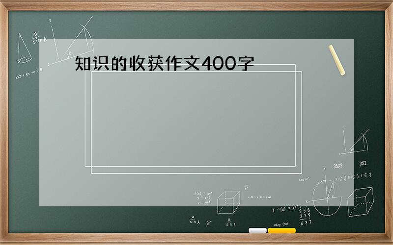 知识的收获作文400字