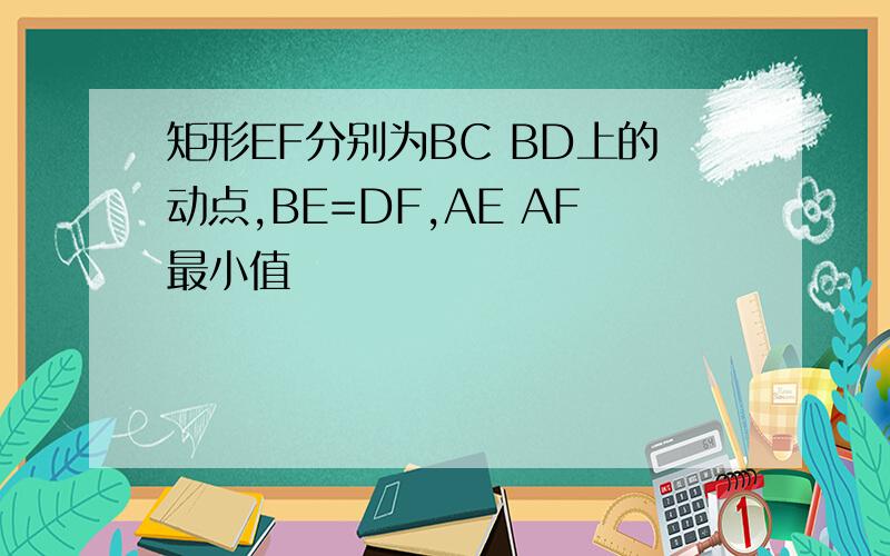 矩形EF分别为BC BD上的动点,BE=DF,AE AF最小值