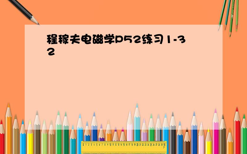 程稼夫电磁学P52练习1-32