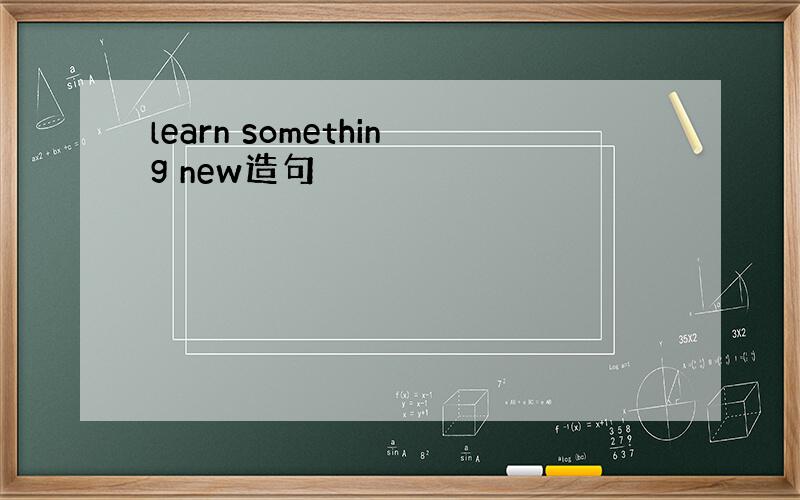 learn something new造句