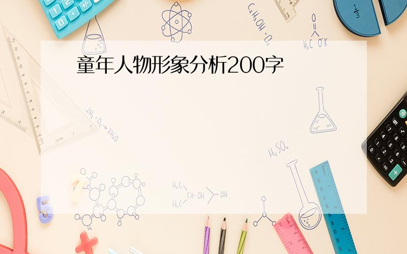 童年人物形象分析200字