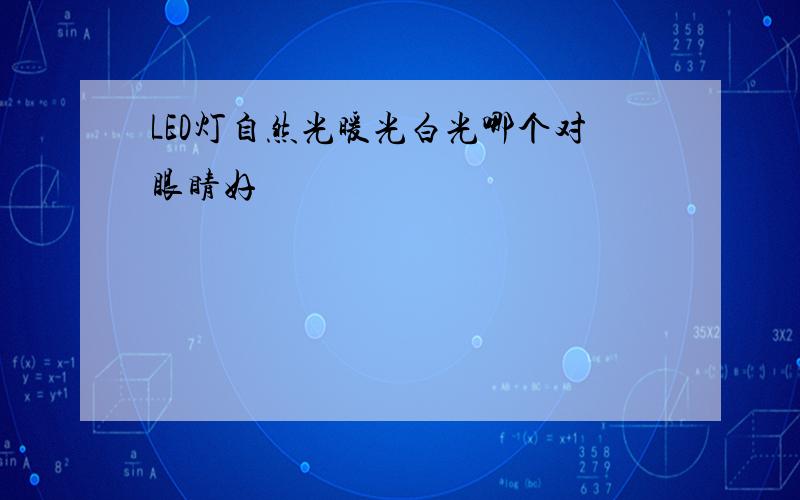 LED灯自然光暖光白光哪个对眼睛好