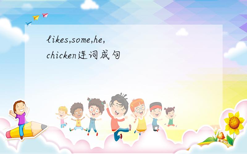 likes,some,he,chicken连词成句