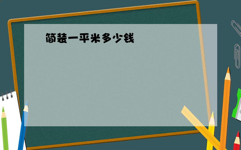 简装一平米多少钱