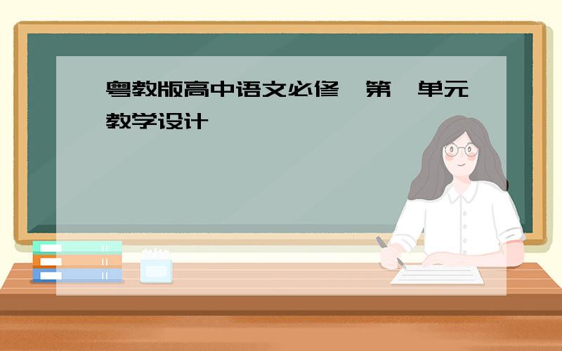 粤教版高中语文必修一第一单元教学设计