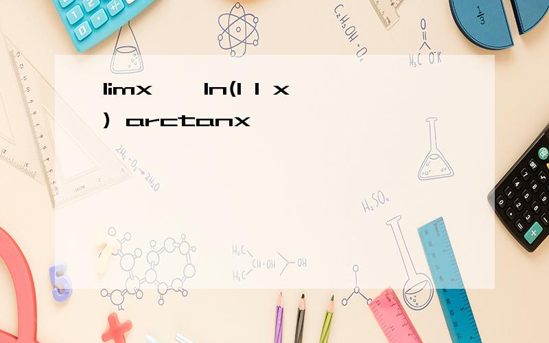 limx→∞ln(1 1 x) arctanx