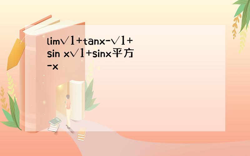 lim√1+tanx-√1+sin x√1+sinx平方-x