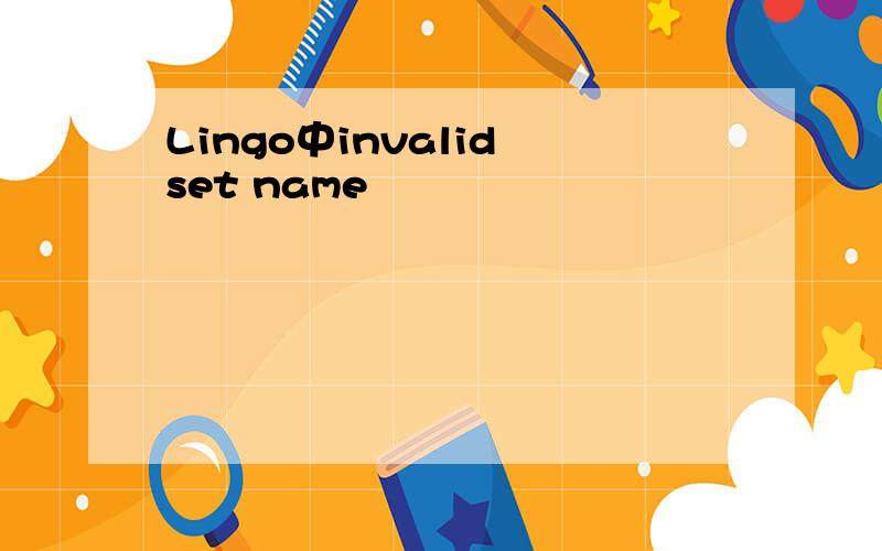 Lingo中invalid set name