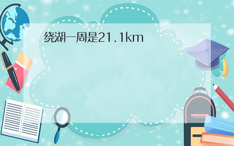 绕湖一周是21.1km