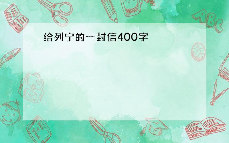 给列宁的一封信400字