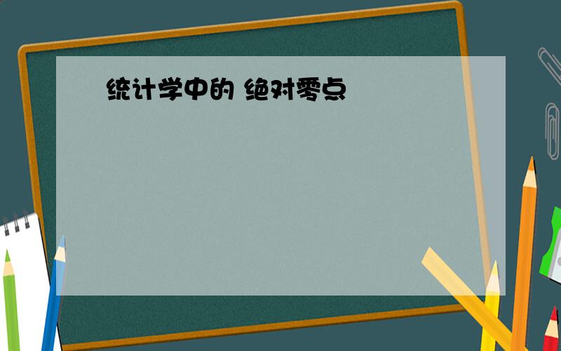 统计学中的 绝对零点