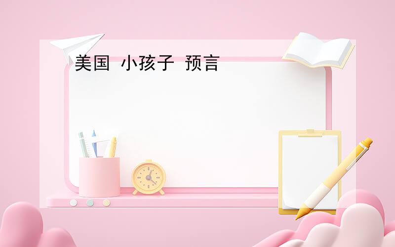 美国 小孩子 预言