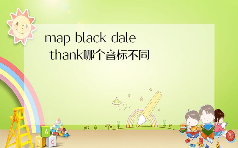 map black dale thank哪个音标不同
