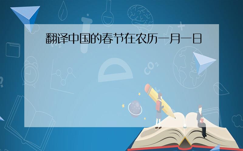 翻译中国的春节在农历一月一日