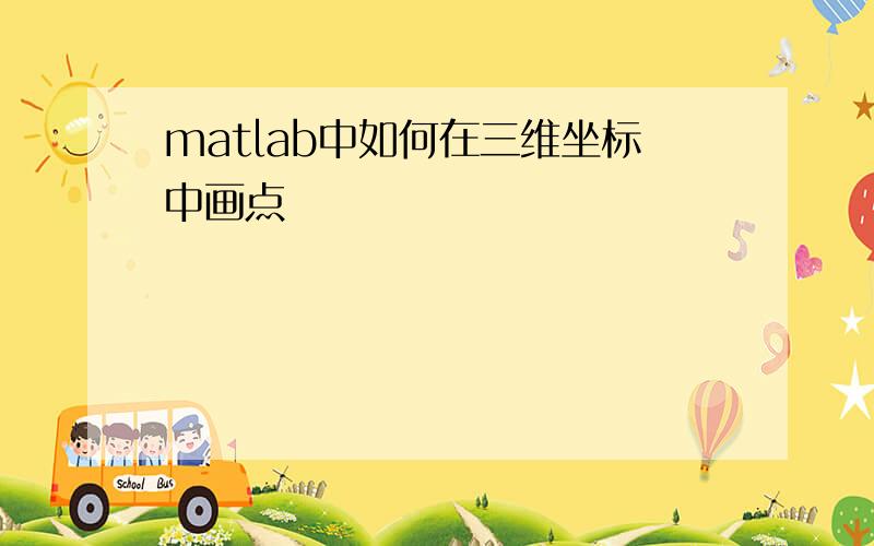 matlab中如何在三维坐标中画点