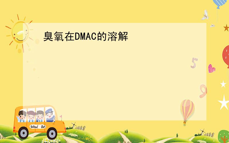 臭氧在DMAC的溶解