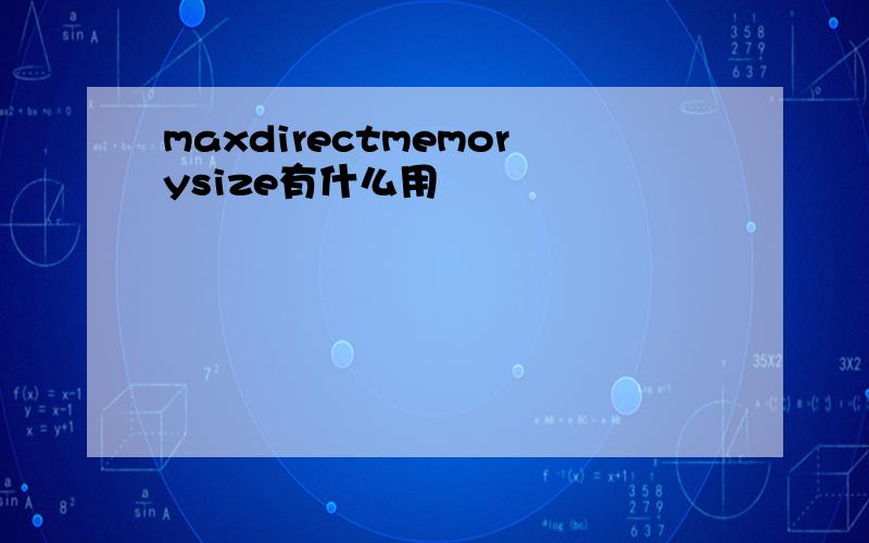 maxdirectmemorysize有什么用