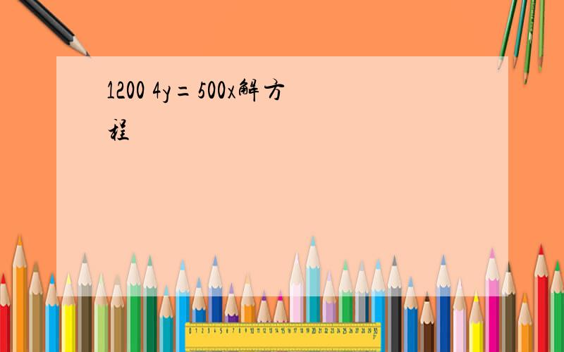 1200 4y=500x解方程