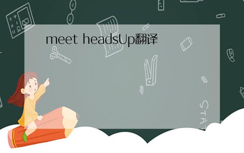 meet headsUp翻译