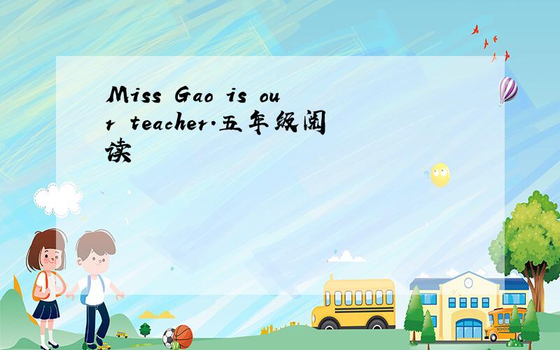 Miss Gao is our teacher.五年级阅读