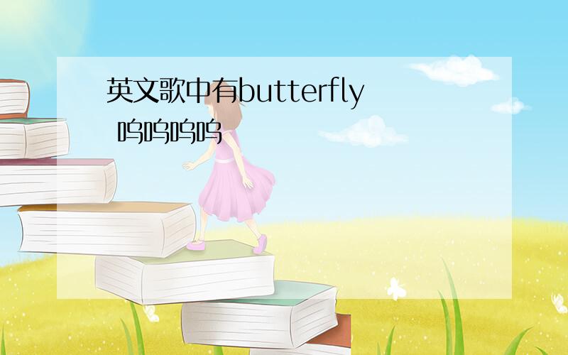 英文歌中有butterfly 呜呜呜呜