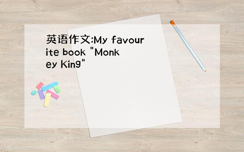 英语作文:My favourite book "Monkey King"