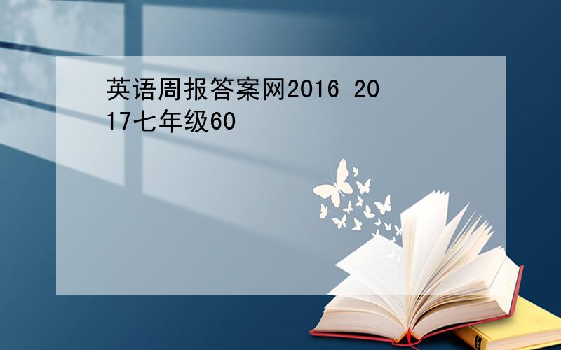 英语周报答案网2016 2017七年级60