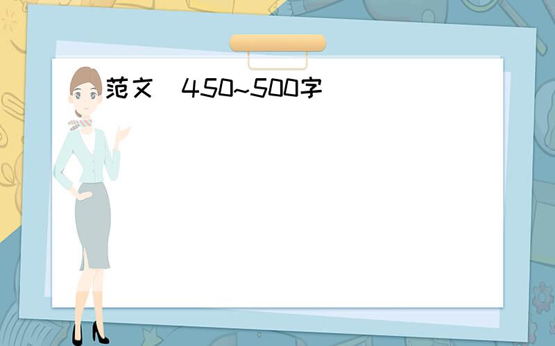 范文(450~500字)