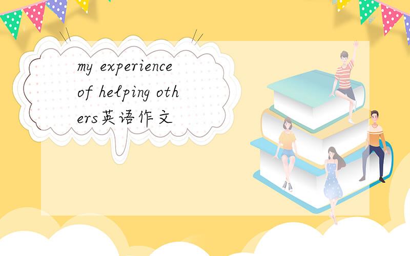 my experience of helping others英语作文