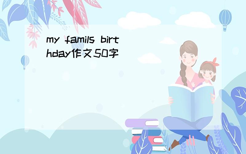 my famils birthday作文50字