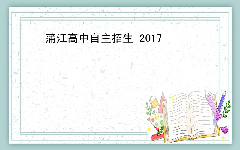 蒲江高中自主招生 2017