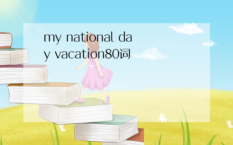 my national day vacation80词