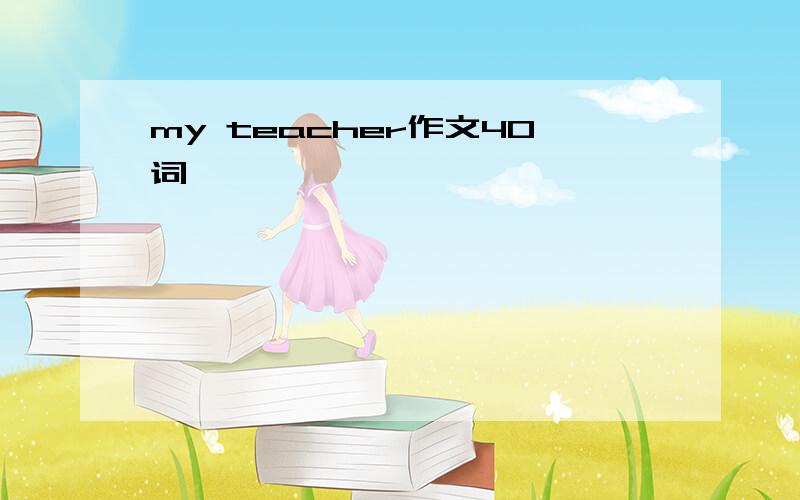 my teacher作文40词