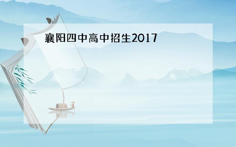 襄阳四中高中招生2017