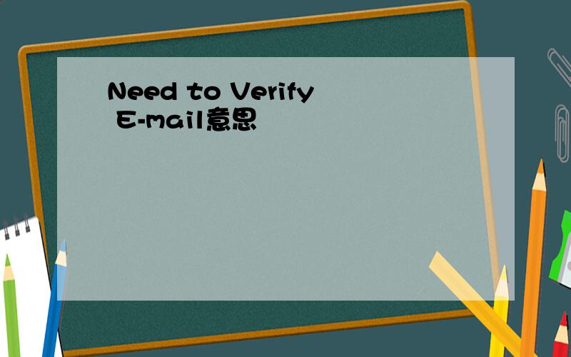 Need to Verify E-mail意思