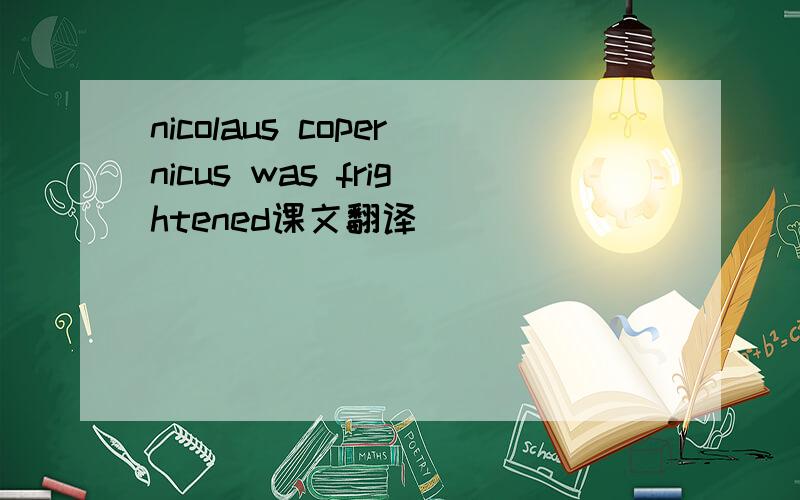 nicolaus copernicus was frightened课文翻译