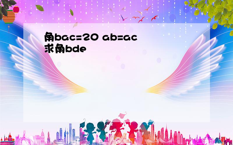 角bac=20 ab=ac 求角bde