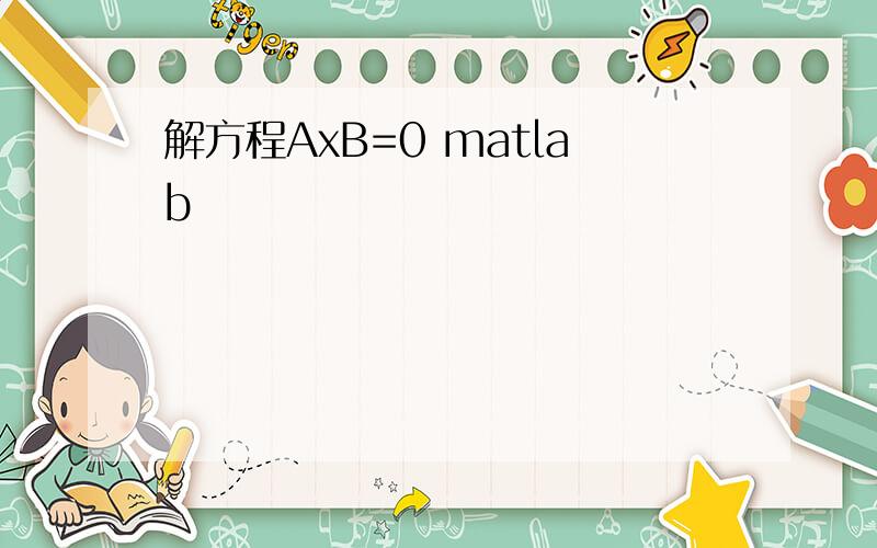 解方程AxB=0 matlab