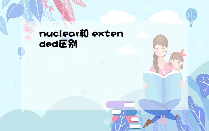 nuclear和 extended区别