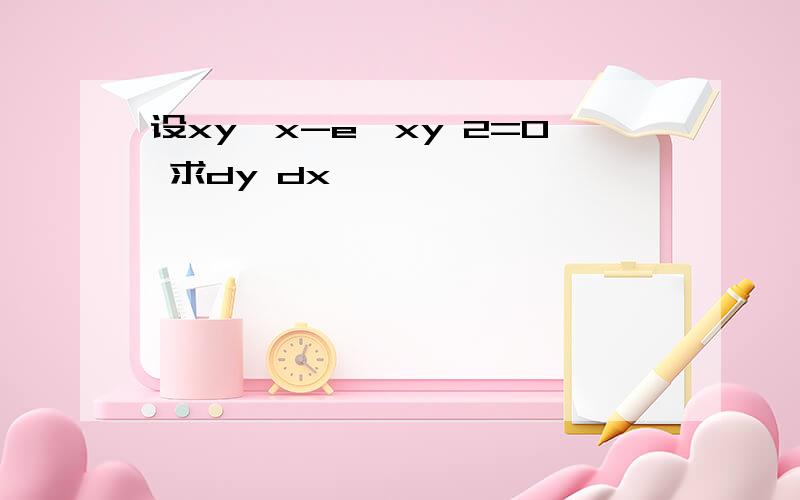 设xy^x-e^xy 2=0 求dy dx