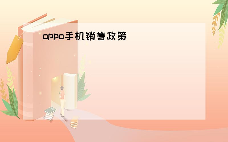 oppo手机销售政策