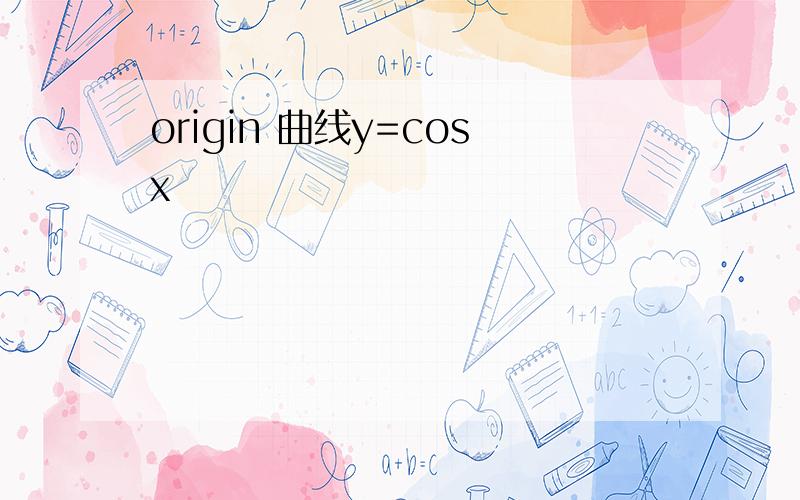 origin 曲线y=cosx